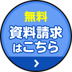 資料請求はこちら