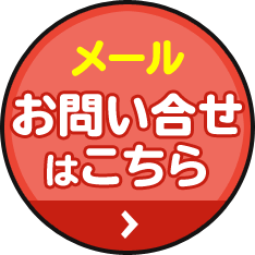 お問い合わせはこちら