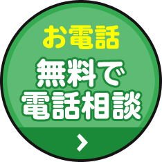 無料で電話相談