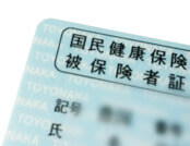 学生証または保険証