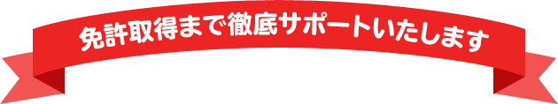 免許取得まで徹底サポートいたします