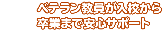 ベテラン指導員が入所から卒業まで安心サポート