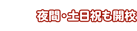 土日祝も教習